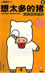 想太多的猪 2 顺其自然就好