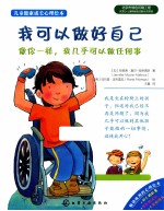 儿童健康成长心理绘本 我可以做好自己
