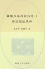 藏地少年探险传奇 1 冲出原始丛林
