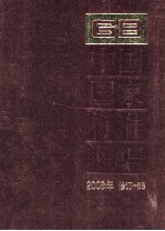 中国国家标准汇编 2008年修订 58
