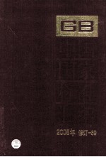 中国国家标准汇编 2008年修订-59