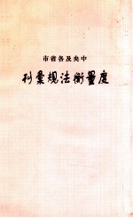 中央及各省市度量衡法规汇刊