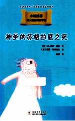 载入史册的哲学家 小柏拉图书系 神圣的苏格拉底之死