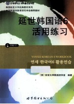 延世韩国语 6 活用练习