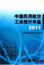 中国民用航空工业统计年鉴 2011