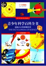 青少年科学百科全书 全彩插图珍藏版