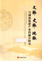 文脉、史脉、地脉与湖南旅游产业的融合研究