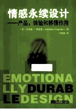 情感永续设计 产品、体验和移情作用
