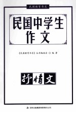民国中学生作文 抒情文