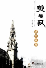 美与丑 感悟欧洲