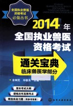 2014年全国执业兽医资格考试通关宝典 临床兽医学部分