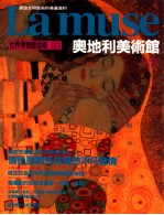 世界博物馆巡礼 B2 奥地利博物馆
