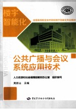 公共广播与会议系统应用技术