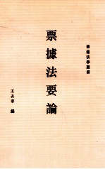 票据法要论