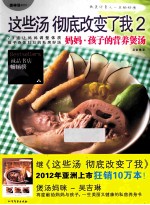 这些汤彻底改变了我 2 妈妈·孩子的营养煲汤