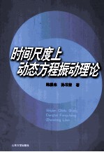 时间尺度上动态方程振动理论