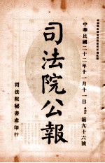 司法公报 第96号