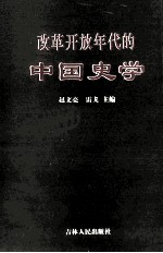 改革开放年代的中国史学 专题研究述要