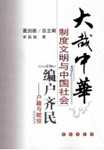 编户齐民 户籍与赋役