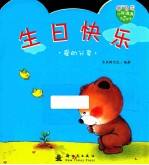 小熊满满成长绘本 爱的分享 0-3岁 生日快乐