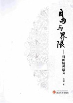 自由与界限 我的精神语文