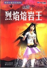 火天车之烈焰熔岩王