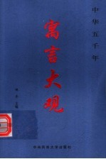 寓言大观 上