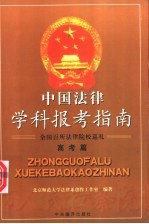 中国法律学科报考指南 全国百所法律院校巡礼 高考篇