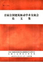 首届全国建筑振动学术交流会 论文集