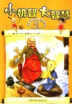 小机智大智慧