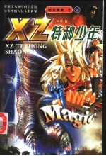 XZ特种少年:时空来者 下