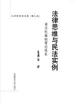 法律思维与民法实例 请求权基础理论体系