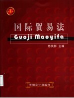 国际贸易法