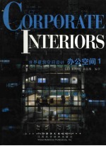 世界建筑空间设计 办公空间1