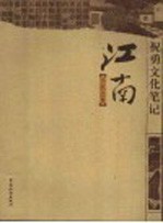 祝勇文化笔记 江南,不沉之舟