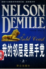 我的邻居是黑手党 上