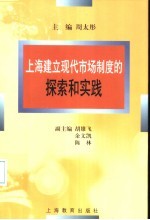 上海建立现代市场制度的探索和实践