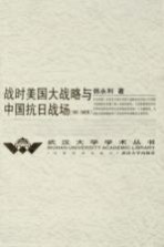 战时美国大战略与中国抗日战场:1941-1945