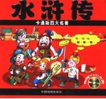 卡通版四大名著 水浒传