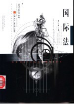 高等学校法学教材 国际法 修订第2版