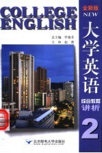 全新版大学英语综合教程讲析 2