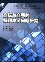 商标与商号的权利冲突问题研究