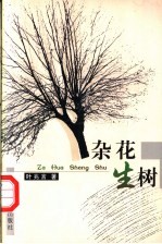 杂花生树
