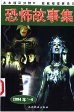 恐怖故事 2004年01月上半月