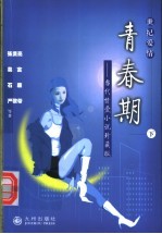 世纪爱情:中国当代爱情小说珍藏版 下