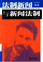 法制新闻与新闻法制 法制新闻研究 第5卷