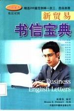新贸易书信宝典 英汉对照