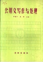 公用文写作与处理