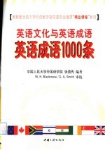 英语文化与英语成语 英语成语1000条