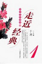 走进经典:初中文化读本 1